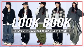 【LOOK BOOK】プチプラアイテムで作る秋のメンズライクコーデ🎧【UNIQLOGU etc】 [upl. by Alban]