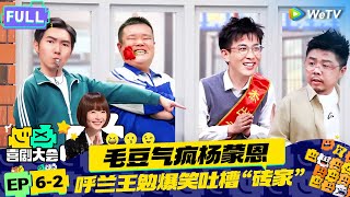 【EP62纯享合集】《喜剧大会》：王勉呼兰丧尸脱口秀 杨蒙恩毛豆爆笑校园  HAHA MAKER  WeTV喜剧综艺 喜剧大会 [upl. by Pagas]