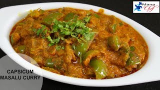 Capsicum Masala Curry Recipe In Telugu [upl. by Arin]