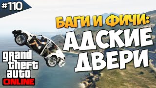 GTA ONLINE  АДСКИЕ ДВЕРИ УГАР 110 [upl. by Sesilu]