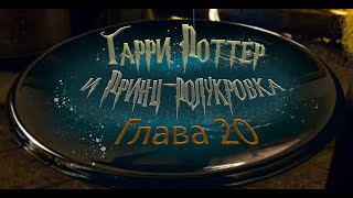 Гарри Поттер и Принцполукровка Глава 20  Аудиокнига [upl. by Endys]