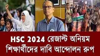 HSC রেজাল্ট অনিয়ম আন্দোলন রুপ  hsc result 2024 update news  hsc result 2024 [upl. by Juni92]