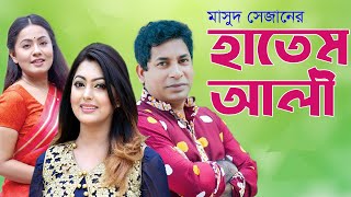 Hatem Ali  হাতেম আলী  Mosharraf Karim  Nipun  Airin Tani  Masud Sezan  BanglaVision Telefilm [upl. by Pozzy697]