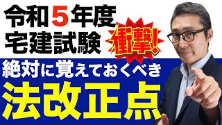 【法改正情報①必見！】令和５宅建試験で出題される重要法改正「電磁的方法」が可能な書面全部言います！超重要です。 [upl. by Hilda728]