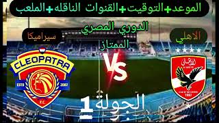 موعد وتوقيت مباراه الاهلي القادمة ضد سيراميكا كليوباترا في الدوري المصري  الأهلي اليوم [upl. by Endora]