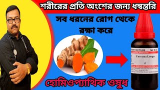 শরীরের প্রতি অংশের জন্য ধন্বন্তরি  curcuma  how to use homoeopathic medicine curcuma longa [upl. by Mcnelly]