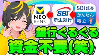 🤣🤣資金0で銀行ぐるぐるする方法😝ポイ活おすすめ 投信即売り SBI証券 新生銀行 住信SBIネット銀行 [upl. by Maleeny]