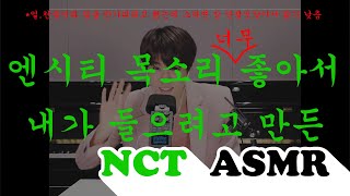 NCT ASMR 모음 [upl. by Juta]