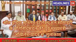 All India Muslim Intellectuals Society के प्रतिनिधि मंडल की पूर्व मुख्यमंत्री अखिलेश यादव से मुलाकात [upl. by Nnaarat253]