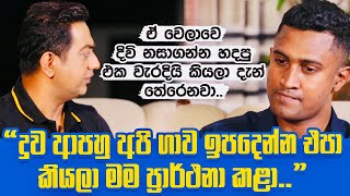 එදා දිවි නසාගන්න හදපු එක වැරදියි කියලා දැන් තේරෙනවාIදුව ආපහු අපි ළඟ ඉපදෙන්න එපා කියලා ප්‍රාර්ථනා කළා [upl. by Ingold]