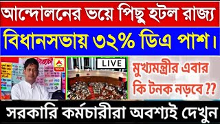 ডিএ বিগ আপডেট  Dearness Allowance News Today  DA Update In West Bengal  Da News Today West Bengal [upl. by Randy]