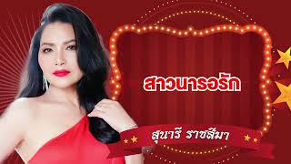 สาวนารอรัก  สุนารี ราชสีมา Official Audio [upl. by Celestyna]