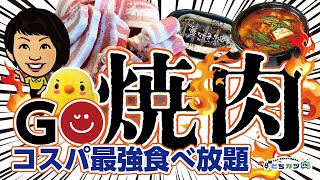 【閉店】食べ放題の焼肉へGO！コスパ抜群！絶品韓国料理が食べられる焼肉屋｜GO焼肉【とちカツTV】 [upl. by Lapides]