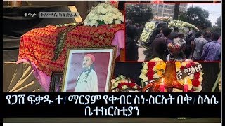 Artist Fikadu Teklemariam funeral in kidest selassie  የጋሸ ፍቃዱ ተማርያም የቀብር ስነስርአት በቅስላሴ ቤተክርስቲያን [upl. by Adiaj]