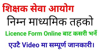 शिक्षक सेवा आयोग निम्न माध्यमिक तहको Online Form कसरी भर्ने एउटै video मा सम्पूर्ण जानकारी tsc [upl. by Lisabeth415]