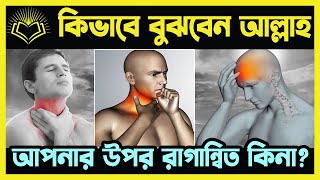 কিভাবে বুঝবেন আল্লাহ আপনার উপর রাগান্বিত কিনা [upl. by Corella]