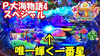 6月7日 パチンコ実践 Ｐ大海物語4スペシャル え？連続泡予告で唯一輝く一番星 その他見どころ満載 大海はやっぱり楽しい台だ [upl. by Arted637]