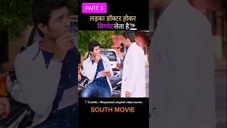 Part 03  लड़का डॉक्टर होकर सिगरेट लेता है🚬  Arjun Reddy hindi dubbed shortssuothmovie movie [upl. by Kemppe]