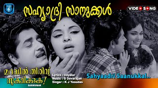 Malayalam songs Sahyadhri sanukkal  Maravil thiruvu sookshikkuka  Premnazir  Vijayasree [upl. by Syramad750]