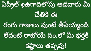 ఏప్రిల్ 9ఉగాదిలోపు ఆడవారు మీ చేతికి ఈ రంగు గాజులు వుంటే తీసేయ్యండి రాబోయే సంలో మీ భర్తకి కష్టాలు [upl. by Yemorej311]