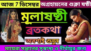 অগ্রহায়ণ মাসের মূলা ষষ্ঠী 2024  মুলা ষষ্ঠীর ব্রত কথা mula sasthi 2024 mula sasthi vrata kotha [upl. by Garrott431]