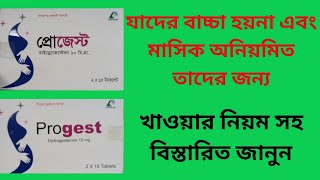 Progest 10 mg tablet Bangla  Progest 10 mg tablet এর কাজ কি [upl. by Isus]