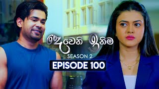 Deweni Inima දෙවෙනි ඉනිම  Season 02  Episode 100  23rd February 2024 [upl. by Ueihttam]