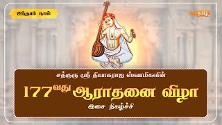 🔴Live  177th Thyagaraja Aradhana Festival Thiruvaiyaru  Day  5 [upl. by Nyad]