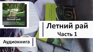 Летний рай  Часть 1 из 11 Аудиокнига [upl. by Analart]