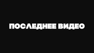 ПОСЛЕДНЕЕ ВИДЕО [upl. by Aiem]