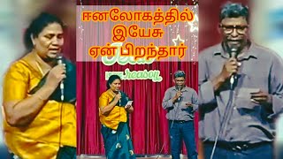 Eena Logathil Yesu Yen Piranthar  ஈனலோகத்தில் இயேசு ஏன் பிறந்தார்  Christmas Celebration 2023 [upl. by Mercier]