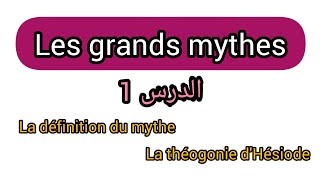 Les grands mythes s1  cours 1 le mythe  la théogonie dHésiode [upl. by Colbert]