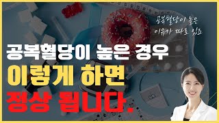 당뇨 공복혈당이 높다구요 원인은 이것입니다 [upl. by Urbai]