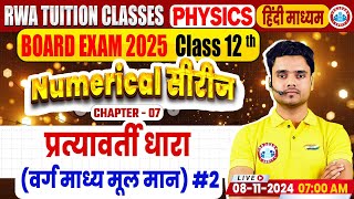 Class 12 Physics Chapter 7 Alternating Current  12th Physics Numerical Series By Rohit Sir [upl. by Hunt961]