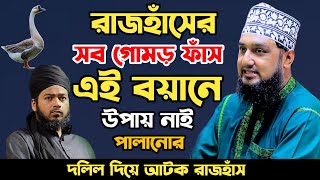 এসে গেছে প্রমাণ সহ দলিল পর্ব ২✅Hasanur rahman hussain naqshabandi✅হাসানুর রহমান হোসাইন নক্সেবন্দী [upl. by Warenne]