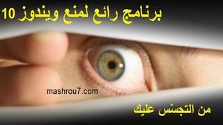 الشرح 837  امنع شركة مايكروسوفت من التجسس عليك في ويندوز 10 بكل سهولة [upl. by Suhail666]