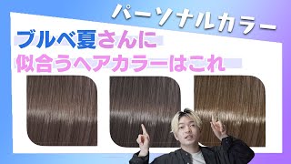 【ブルベ夏】に似合う髪色を紹介！もうヘアカラーで失敗しない！パーソナルカラーサマータイプにおすすめ [upl. by Eisso]