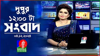 বেলা ১২ টার বাংলাভিশন সংবাদ  ০৪ ডিসেম্বর ২০২৪  BanglaVision 12 PM News Bulletin  04 Dec 2024 [upl. by Sanchez957]