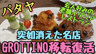 【パタヤ】熱烈なファンが多いイタリア料理店が復活。 [upl. by Dominik964]