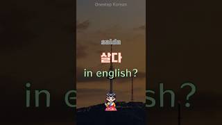 10sec Korean  What is 「salda」 in english koreanlanguage koreanlanguagelearning [upl. by Rosse]