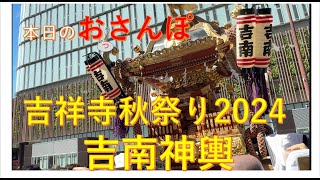 吉祥寺秋祭り2024吉南神輿・本日のおっさんぽ [upl. by Weibel885]