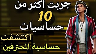 حساسيات المحترفين في فري فاير 2024🔥🔥 اختصرت 10 فيديوهات في 1 فيديو [upl. by Bow]