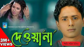 দেওয়ানা  শরীফ উদ্দিন  Bangla Song  Deewana  রূপের ঝলক  Sarif Uddin  Taranga Electro Center [upl. by Josh876]