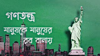 গণতন্ত্র মানুষকে মানুষের রব বানায়। Busra Hidayah [upl. by Yenittirb]