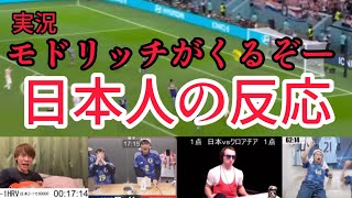 【カタールワールドカップ】モドリッチドライブシュート日本人の反応【日本対クロアチア】 [upl. by Notnroht]