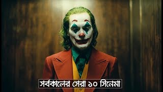 সর্বকালের সেরা ১০টি সিনেমা  10 Movies You Need To watch Before Die  Trendz Now [upl. by Yenetruoc229]