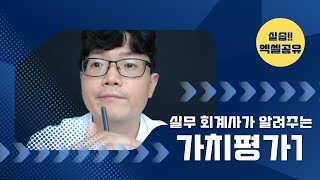 재무제표를 이용한 20분 가치평가 실습1 엑셀 제공 [upl. by Llireva]