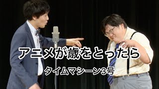 【公式】タイムマシーン3号 漫才「アニメが歳をとったら」 [upl. by Ecnahs141]