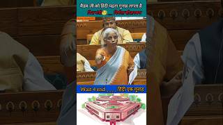 Nirmala seetaraman  वित्त मंत्री जी का हिंदी पढ़ना गुनाह  मचा बबाल shorts news parliament [upl. by Codding]