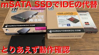 mSATAのSSDを25インチIDEハードディスクの代替として使ってみる [upl. by Eelta374]